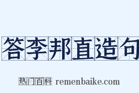 答李邦直造句是什么意思的图片